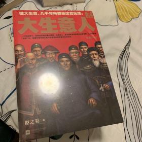 大生意人7：结局（在中国做大生意，几千年来都是这套玩法！政商小说里程碑之作终迎大结局！）