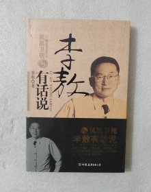 李敖有话说