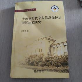 大数据时代个人信息保护法国际比较研究