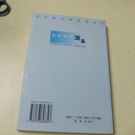 名师教案精选/语文教学新思维丛书