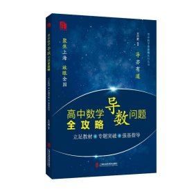 高中数学导数问题全攻略——立足教材+专题突破+强基指导