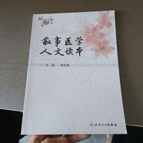 叙事医学人文读本