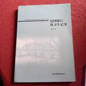 民国银行练习生记事