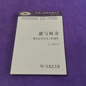 甜与权力糖在近代历史上的地位