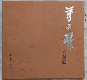 冯天骧水墨画