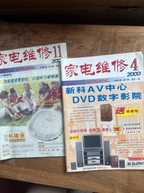 家电维修2000年第4，11期合售