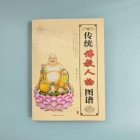 传统佛教人物图谱