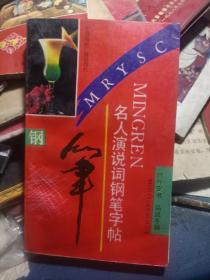 名人演说词钢笔字帖，顾仲安，一版一印，仅14000册