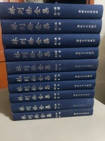 林则徐全集（特精装）全十册