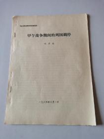 1984年 中日關(guān)系史學(xué)術(shù)討論會(huì)論文 甲午戰(zhàn)爭(zhēng)期間的列國(guó)調(diào)停