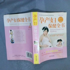 孕产妇保健全书