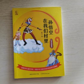 孙悟空在我们村里（经典选篇版）