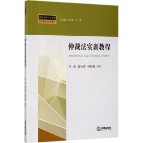 仲裁法实训教程李政9787519709730法律出版社