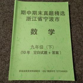 期中期末真题精选浙江省宁波市数学九年级下（10年 空白试题+答案）【内容全新】