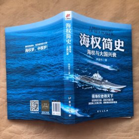 （看图，有开裂痕迹）海权简史：海权与大国兴衰（附赠作者签名的辽宁舰手绘海报）