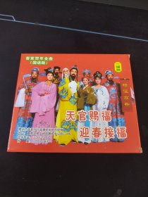 2碟VCD套装，客家贺年金曲《天官赐福，迎春接福》，谭小芸，王小平等主演，北京中体音像出版发行