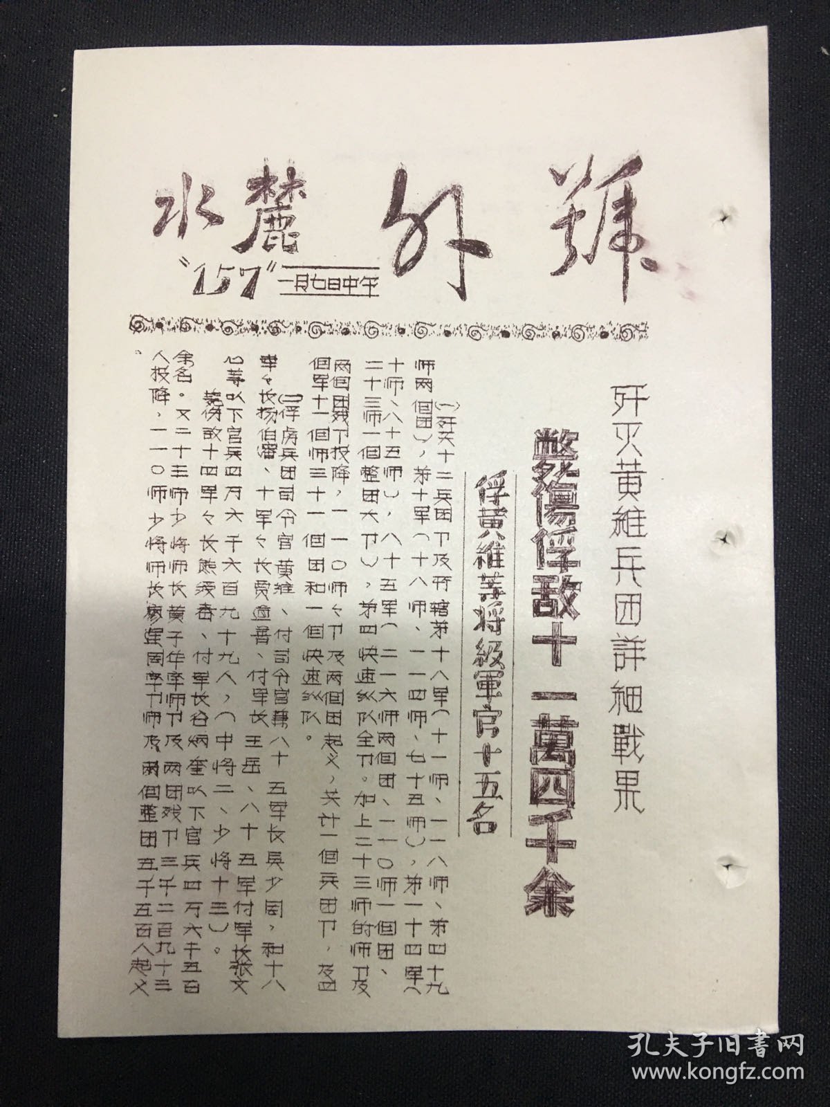 麓水报 号外 第157号￼ 歼灭黄维兵团详细战果 毙伤俘敌十一万四千余