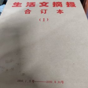 生活文摘报2000年全年合订本四大册104期