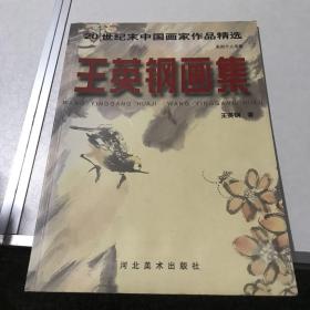 王英钢画集