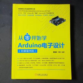 从零开始学Arduino电子设计（创意案例版）