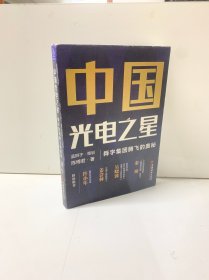 中国光电之星：舜宇集团腾飞的奥秘