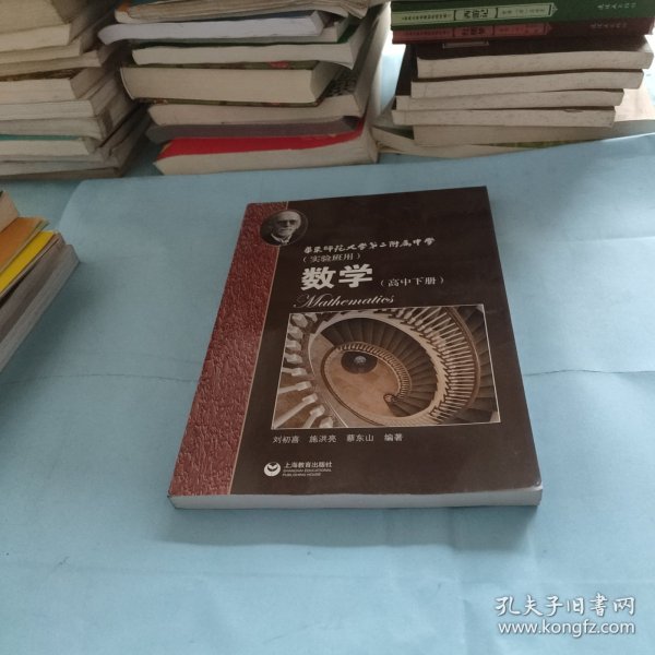 数学（高中下册）华东师范大学第二附属中学（实验班用）