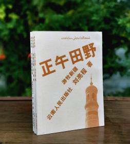 游牧新疆丛书三种《正午田野》《亚洲心脏的鼓声：新疆古城探访》《悬崖乐园》