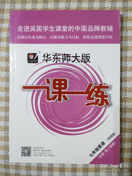 2020春一课一练·N版七年级英语(第二学期）（增强版）