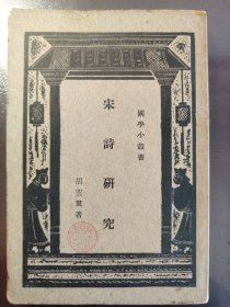 《宋诗研究》品相不错！商务印书馆，民国十九年（1933年）出版，平装一册全