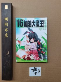 加油大魔王。16