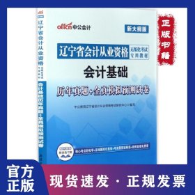 會計基礎(chǔ)歷年真題+全真模擬預測試卷(新大綱版遼寧省會計從業(yè)資格無紙化考試專用教材) 9787542946454