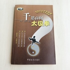 千思百问太极拳