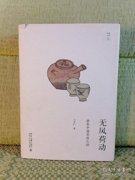 无风荷动：静参中国茶道之韵