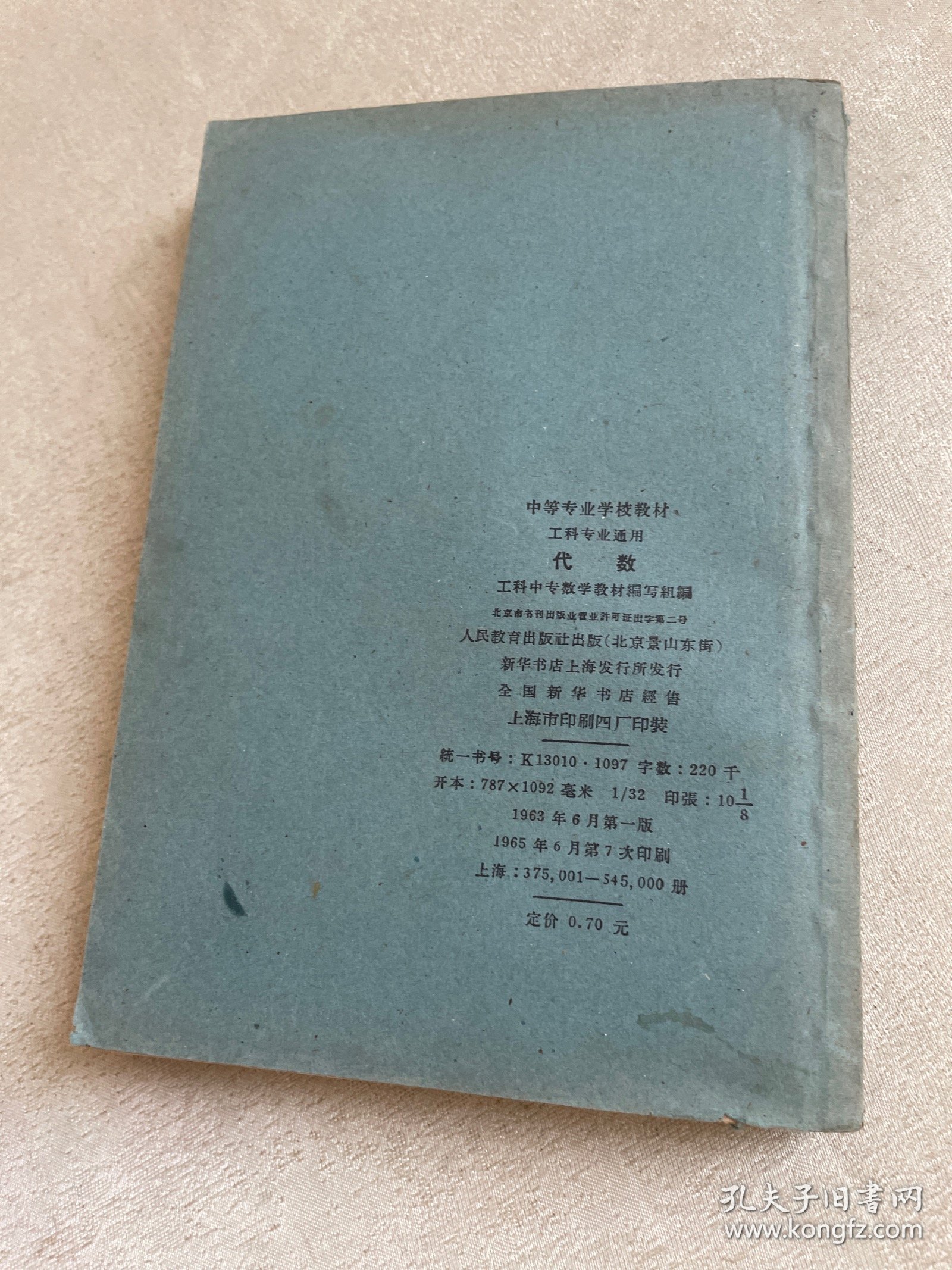 代数 （中等专业学校教材 工科专业通用）