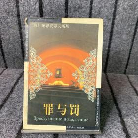 世界文学文库：罪与罚