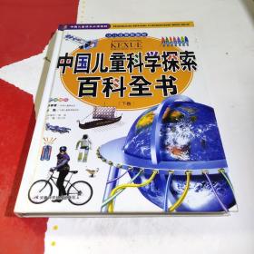 中国儿童科学探索百科全书