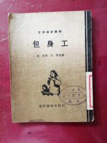 文学初步读物《包身工》1955年9月 一版一印