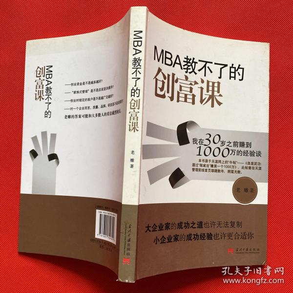 MBA教不了的创富课：我在30岁之前赚到1000万的经验谈