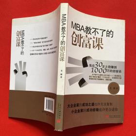 MBA教不了的创富课：我在30岁之前赚到1000万的经验谈