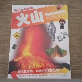 火山/DK小科学馆