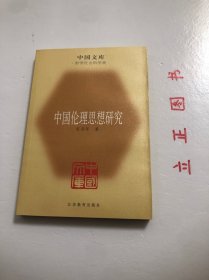 【正版现货，一版一印】中国伦理思想研究（中国文库系列）哲学社会科学类，其余九章则分别就道德的层次序列、道德的阶级性与继承性、人性学说、仁爱学说、义利之辨和理欲之辨、三纲五常、意志自由、天人关系、道德修养与理想人格等问题作了细致的辨析，促进中国伦理思想史学科的发展，并为中国伦理思想史的研究提供重要参考，品相好，保证正版图书，库存现货实拍，下单即可发货，可读性强，参考价值高，适合收藏与阅读，学术价值高