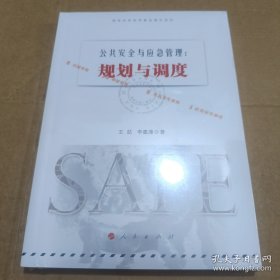 公共安全与应急管理--规划与调度