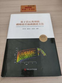 基于岩石类型的碳酸盐岩油藏描述方法/石油石化学术文库