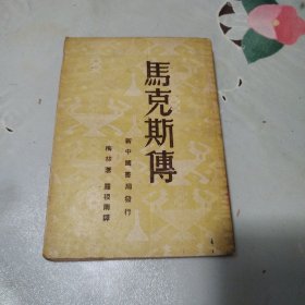 马克思传（1949年）