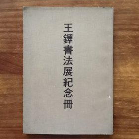 王铎书法展纪念册