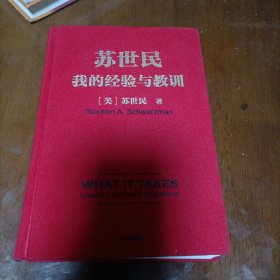 苏世民我的经验与教训