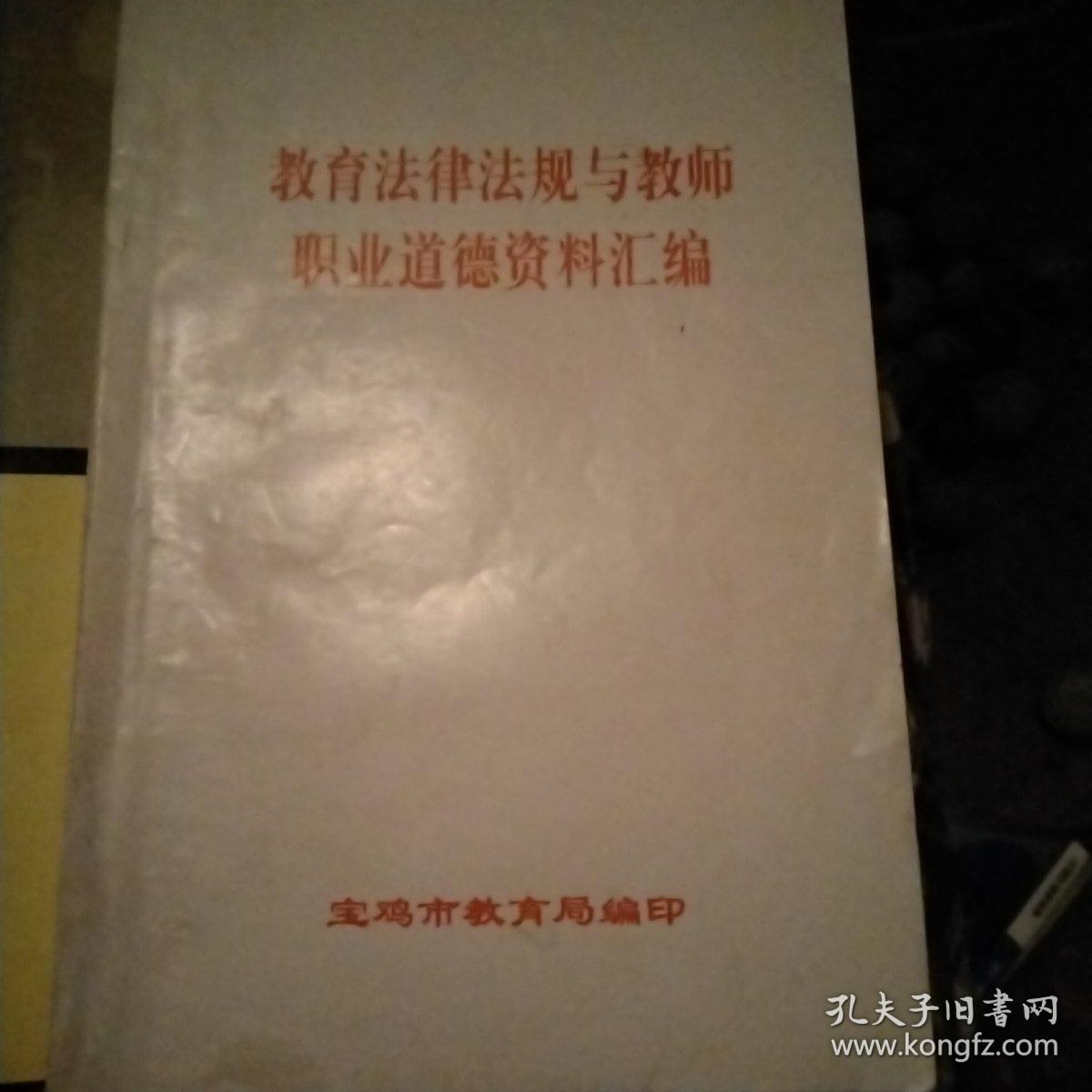 教育法律法规与教师职业道德资料汇编