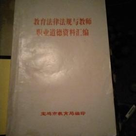 教育法律法规与教师职业道德资料汇编