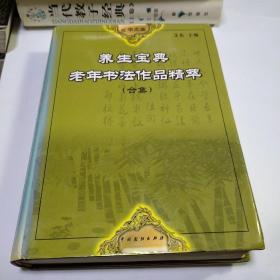 养生宝典老年书法作品精萃（合集）
