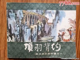 项羽背约（西汉演义之八）
